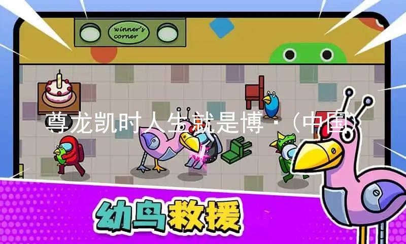 尊龙凯时人生就是博·(中国)