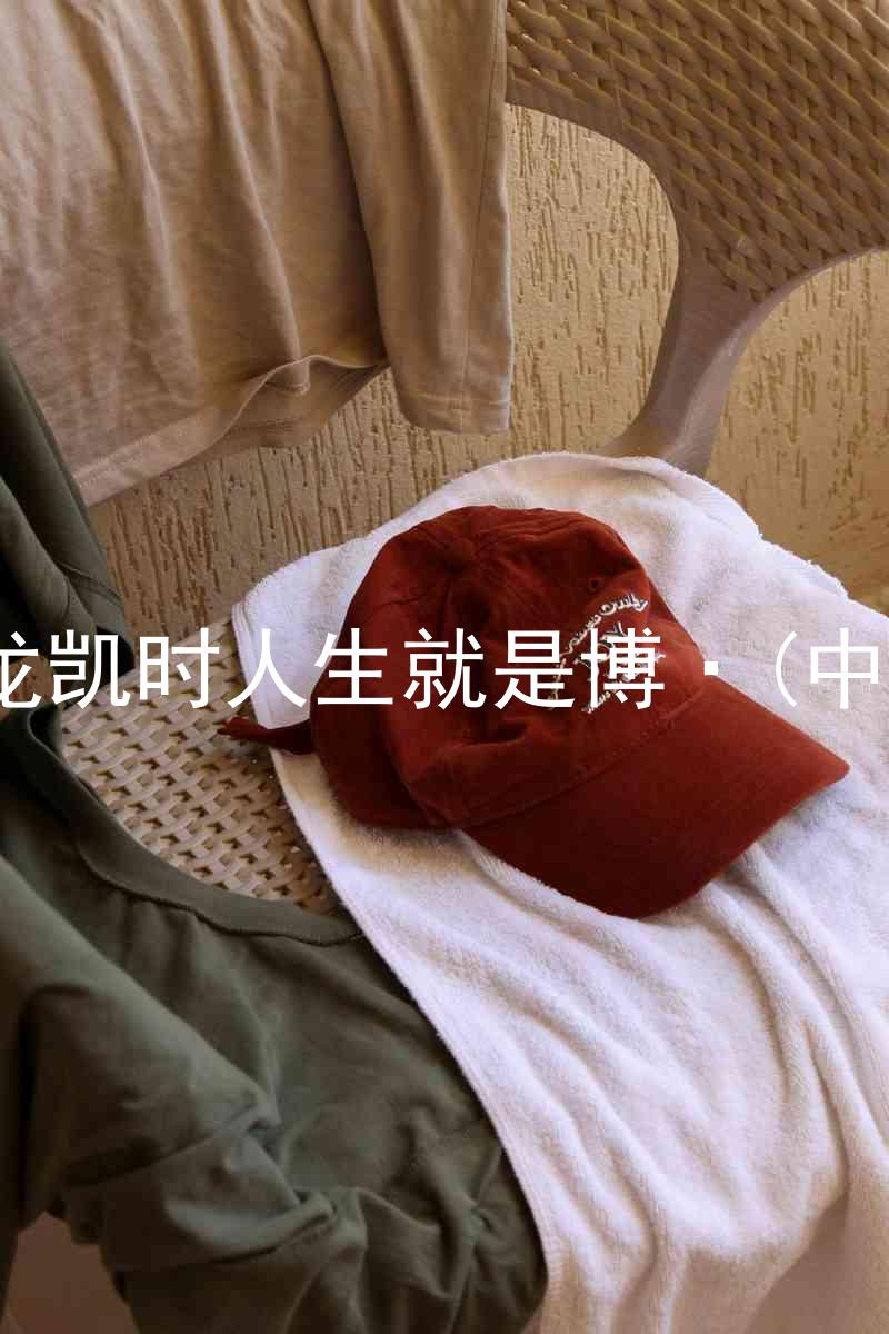尊龙凯时人生就是博·(中国)