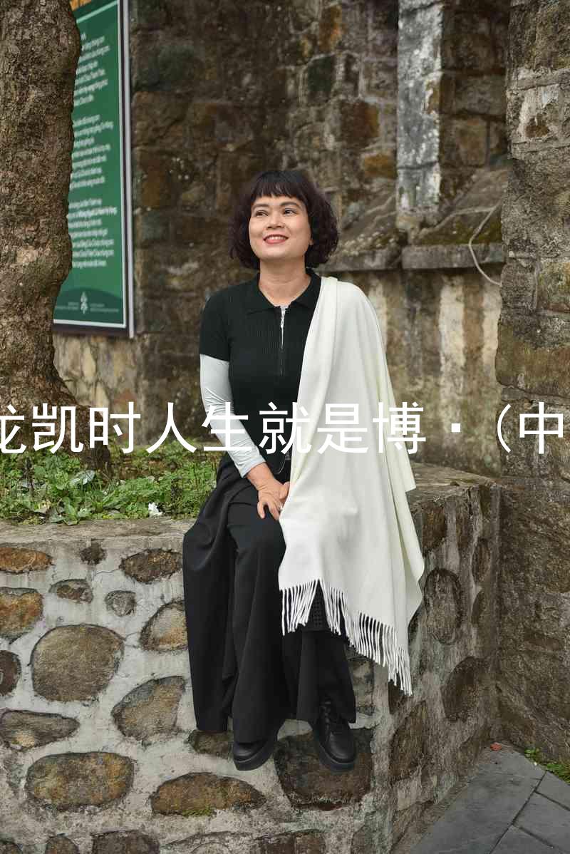 尊龙凯时人生就是博·(中国)