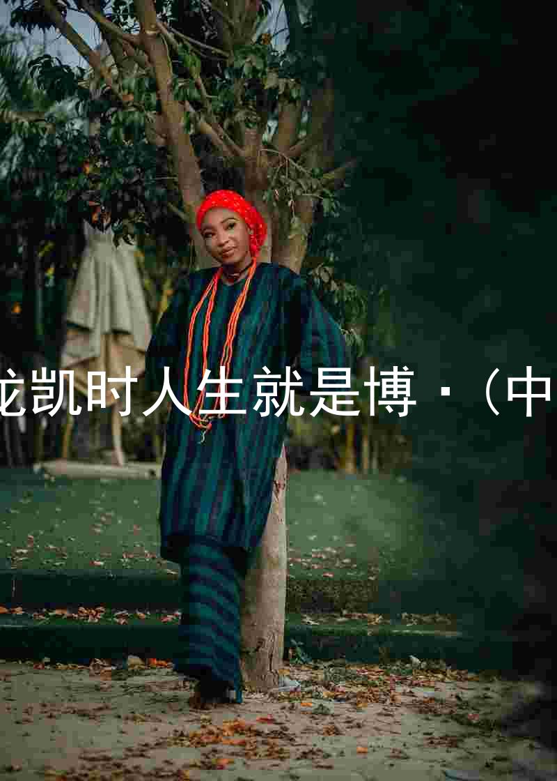 尊龙凯时人生就是博·(中国)