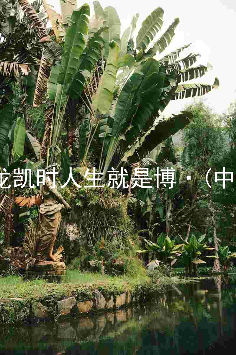 尊龙凯时人生就是博·(中国)