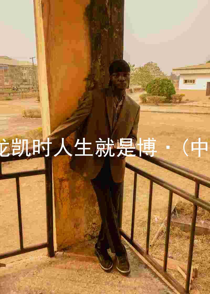尊龙凯时人生就是博·(中国)