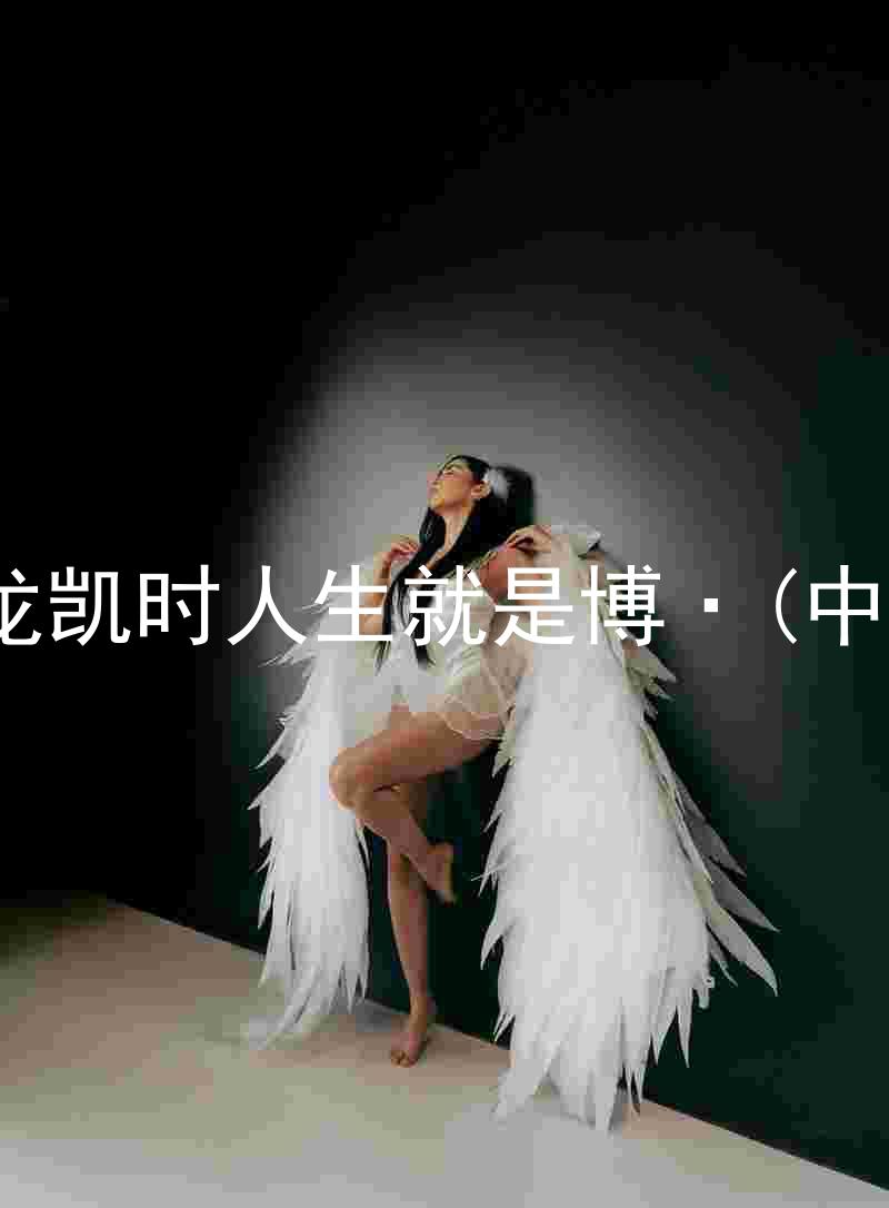 尊龙凯时人生就是博·(中国)