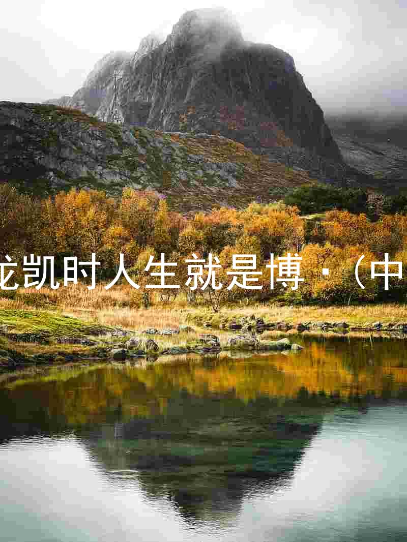 尊龙凯时人生就是博·(中国)