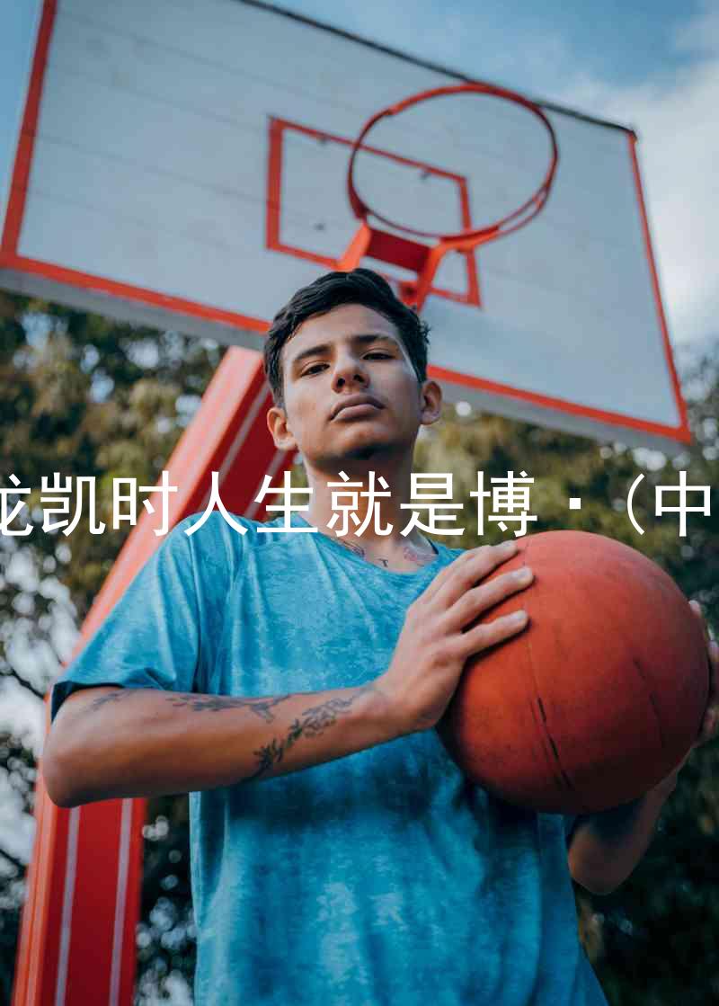 尊龙凯时人生就是博·(中国)