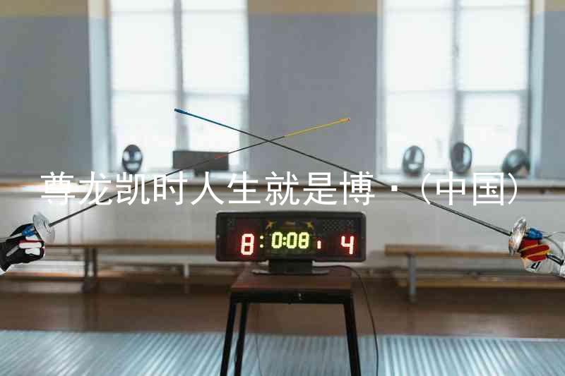 尊龙凯时人生就是博·(中国)