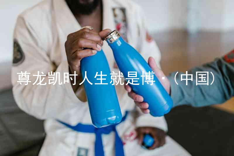 尊龙凯时人生就是博·(中国)