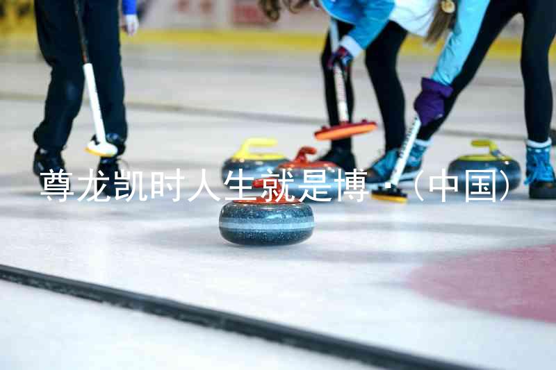 尊龙凯时人生就是博·(中国)
