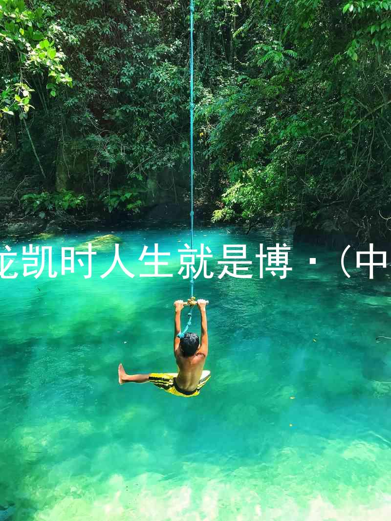 尊龙凯时人生就是博·(中国)