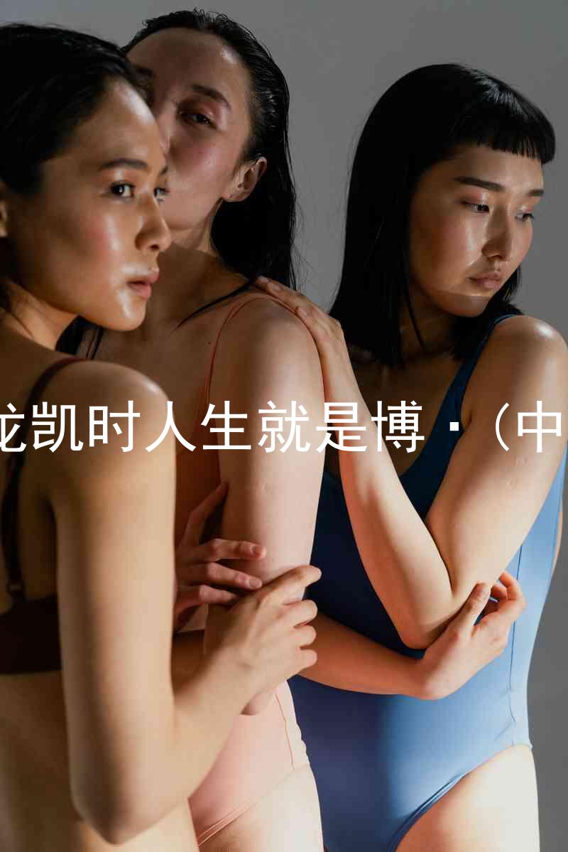 尊龙凯时人生就是博·(中国)