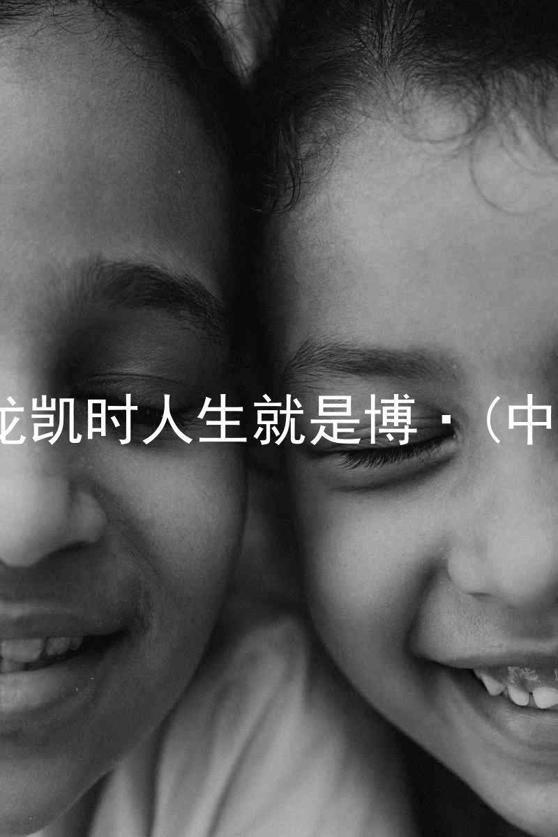 尊龙凯时人生就是博·(中国)