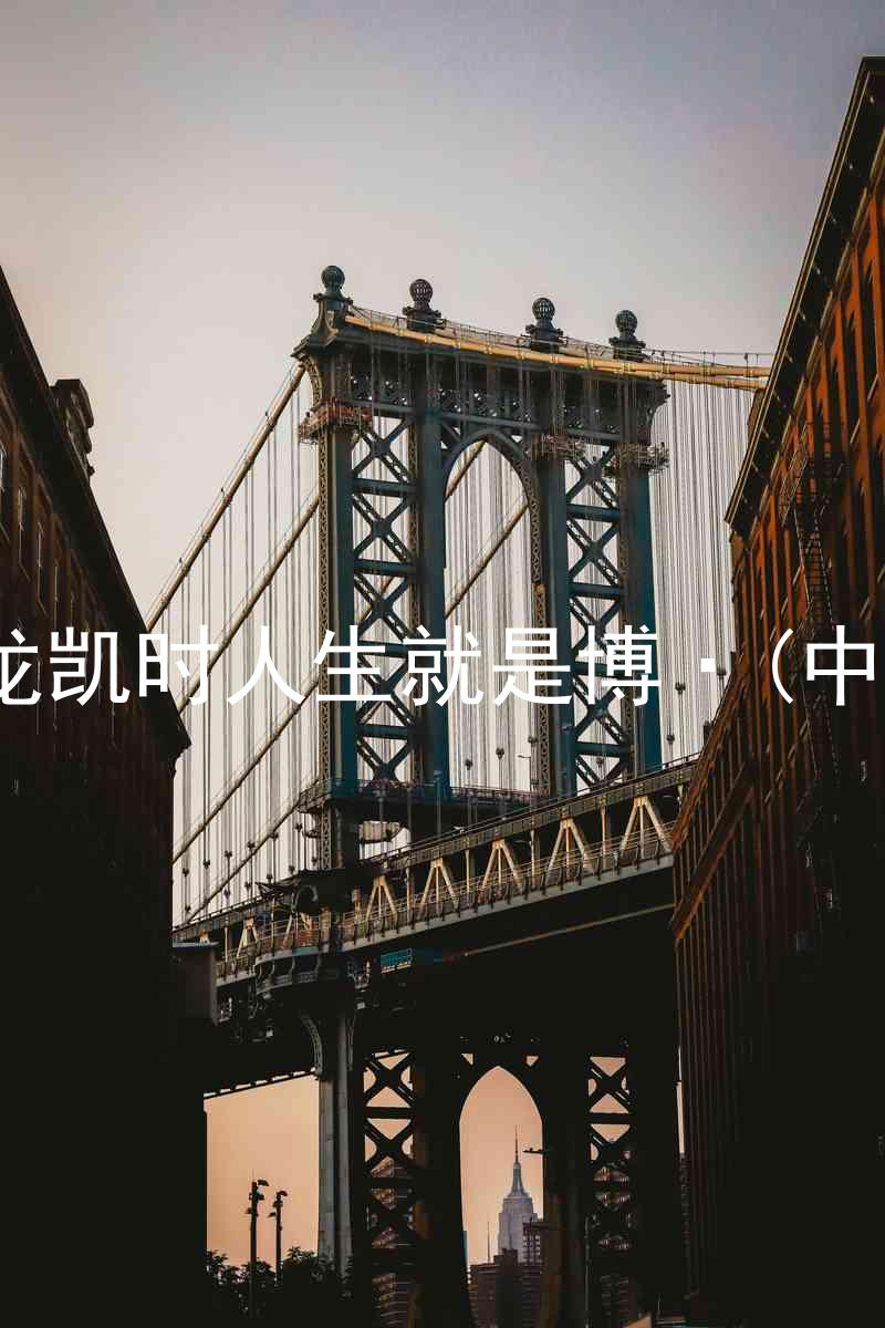 尊龙凯时人生就是博·(中国)