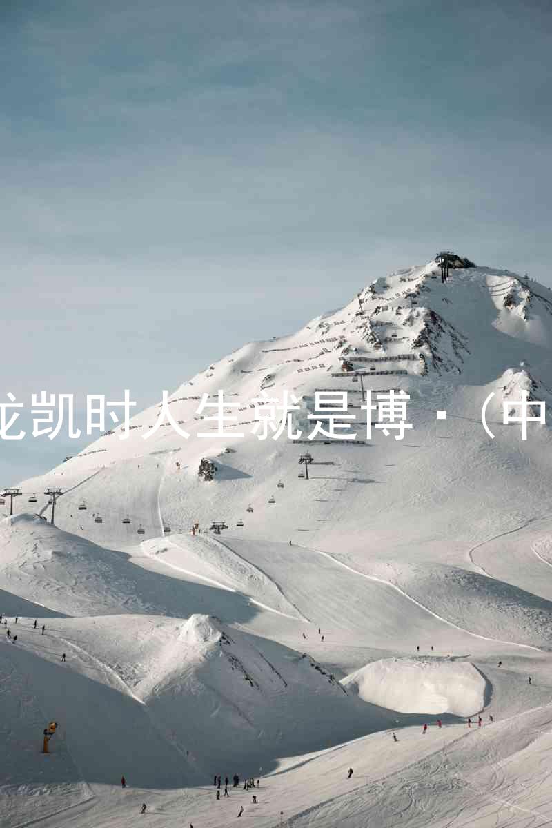 尊龙凯时人生就是博·(中国)