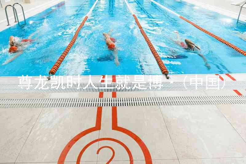 尊龙凯时人生就是博·(中国)