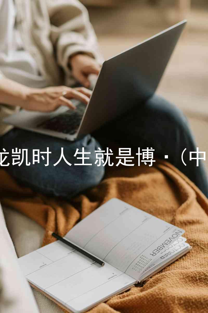 尊龙凯时人生就是博·(中国)