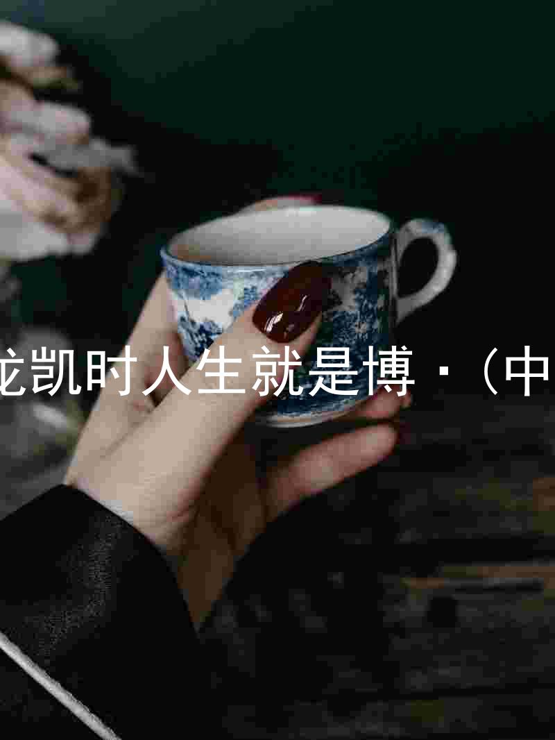 尊龙凯时人生就是博·(中国)