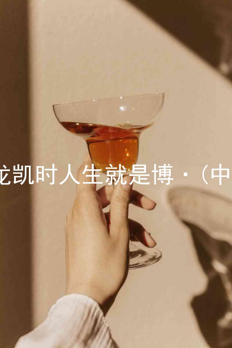 尊龙凯时人生就是博·(中国)
