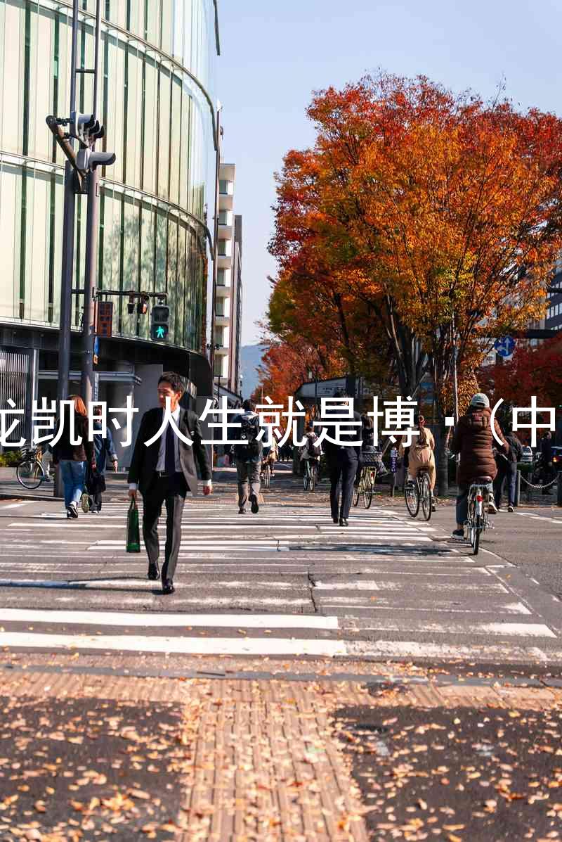 尊龙凯时人生就是博·(中国)